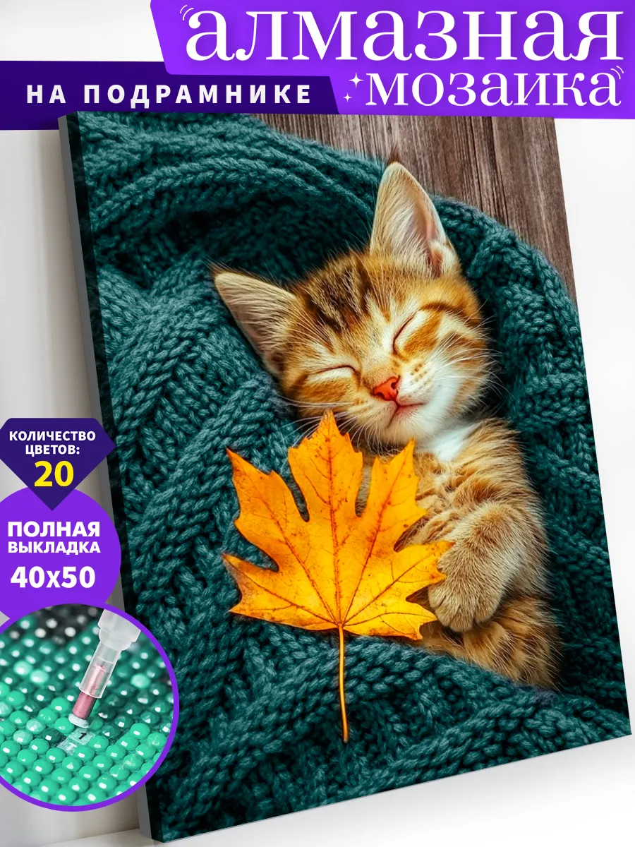 Спящий котёнок Алмазная мозаика на подрамнике 40х50 см
