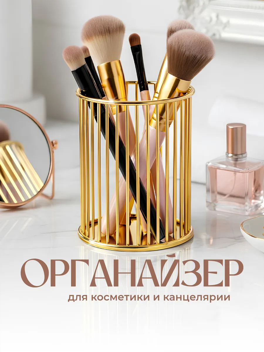 Органайзер для хранения косметики, кистей, канцелярии
