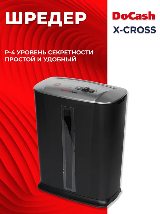 DoCash Шредер X-CROSS, вариант