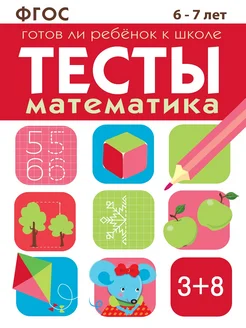 Тесты Математика 6-7 лет