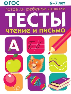 Тесты Чтение и письмо 6-7 лет