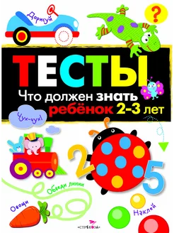 Тесты Что должен знать ребенок 2-3 лет