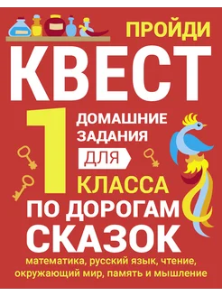 Домашние задания-квест. 1 класс. По дорогам сказок