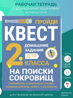 Домашние задания-квест. 2 класс. На поиски сокровищ