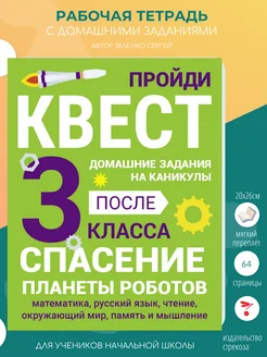 Домашние задания-квест. 3 класс. Спасение планеты роботов