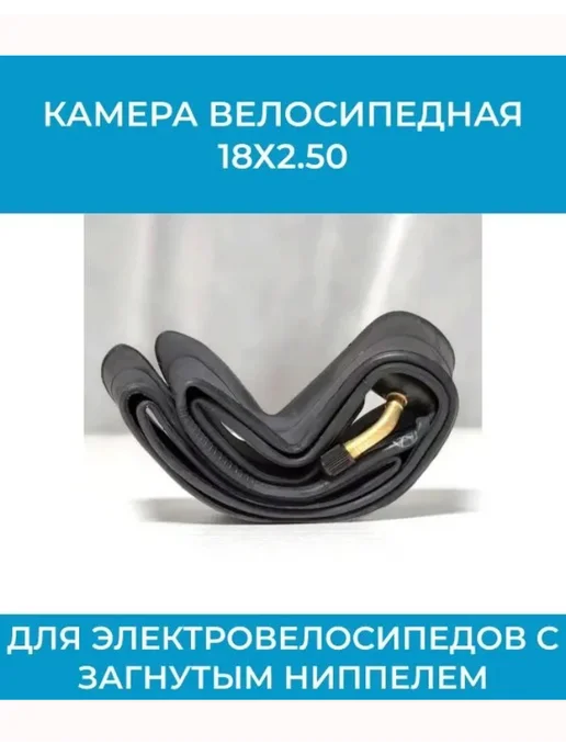 Камера 18х2.50 для электроскутера, 18x2.50