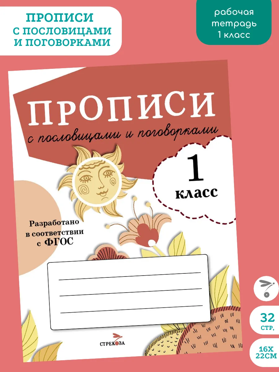 _ Прописи для 1 класса. Прописи с пословицами и поговорками