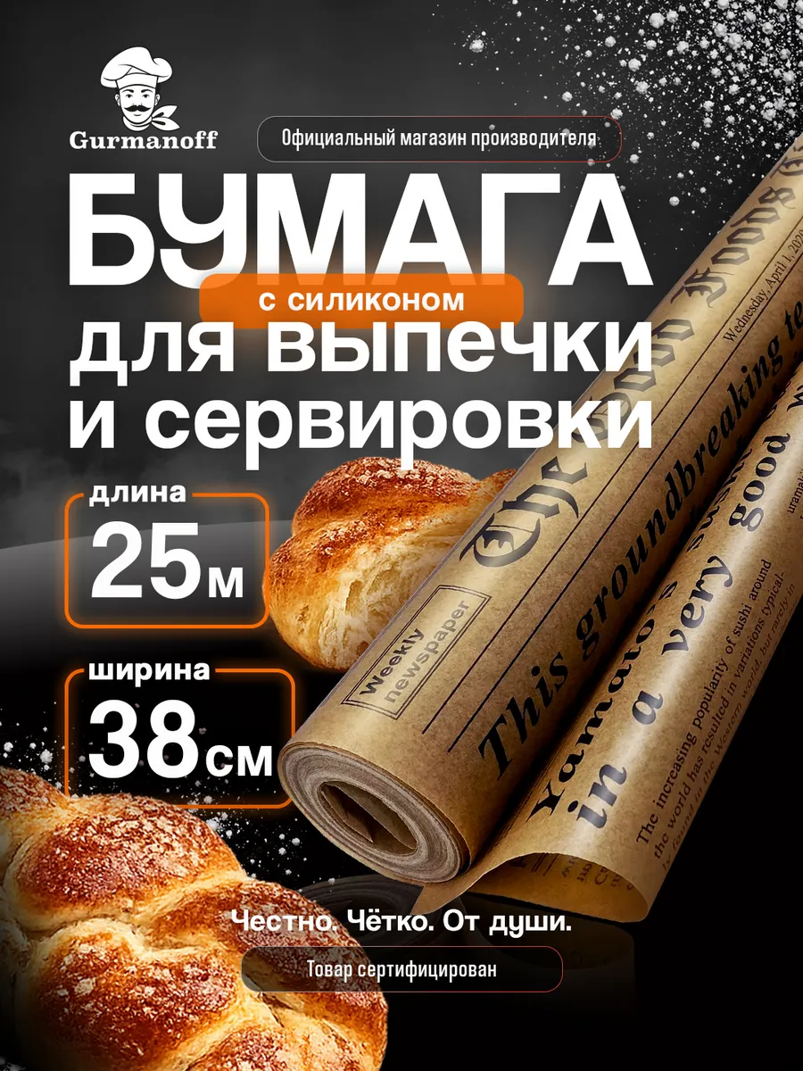 Бумага для выпечки силиконизированная в рулоне (пергамент) с рисунком газета