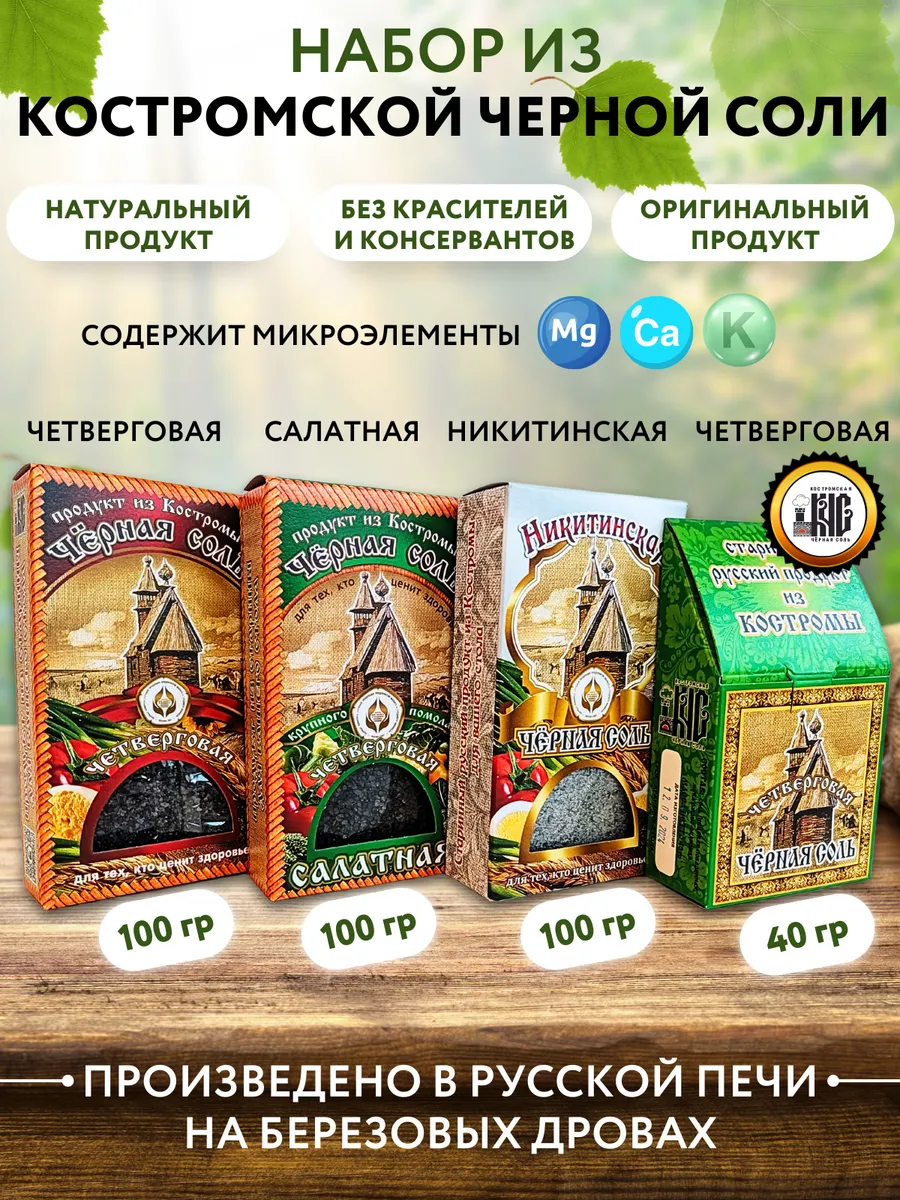 Черная соль Костромская в наборе