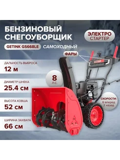 Снегоуборщик бензиновый Getink GS668LE Getink 277489878 купить за 66 242 ₽ в интернет-магазине Wildberries