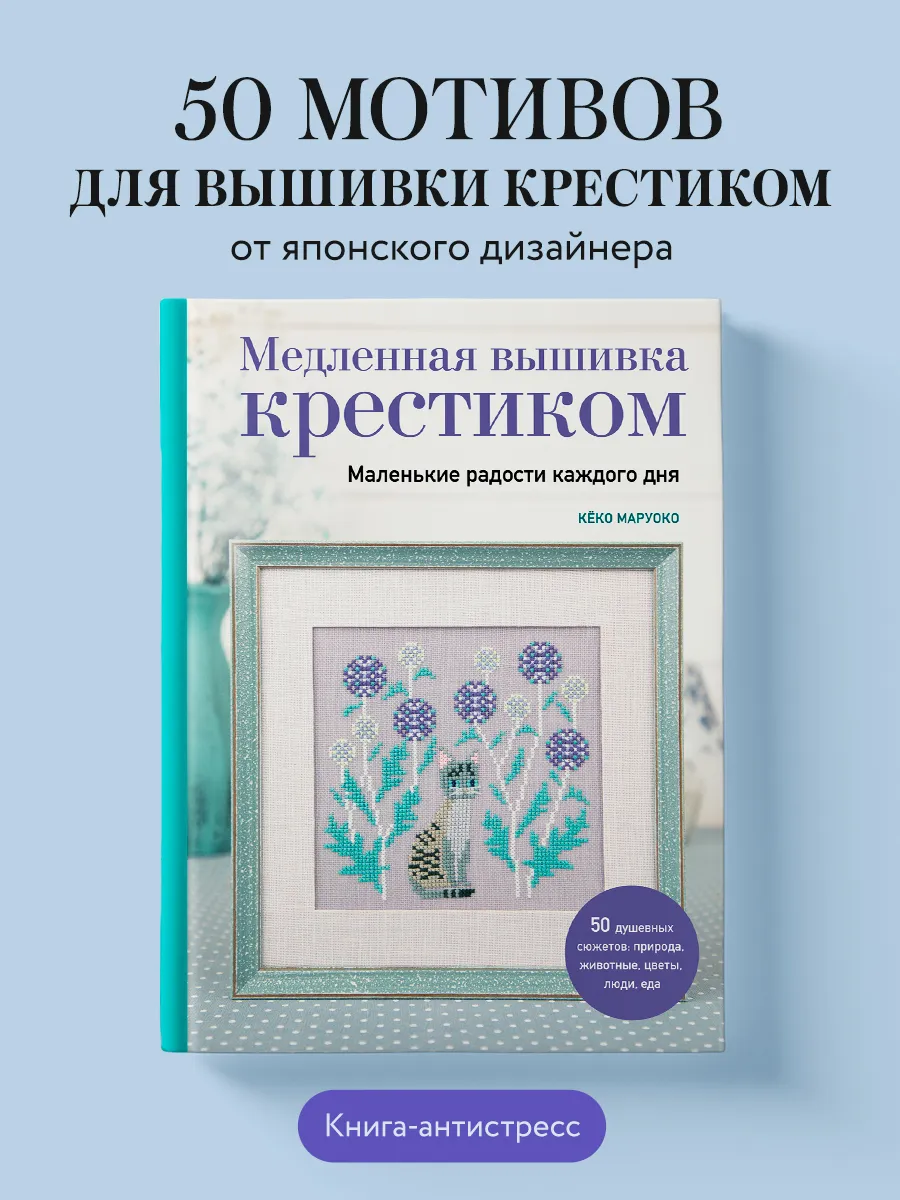 Медленная вышивка крестиком. Маленькие радости каждого дня