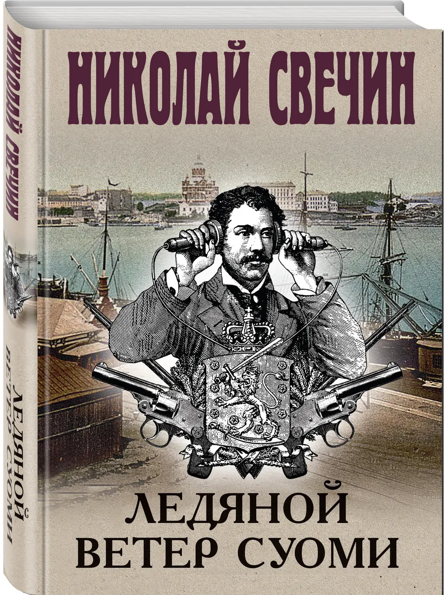 Ледяной ветер Суоми (формат клатчбук)