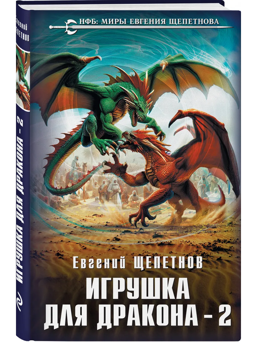 Игрушка для дракона-2
