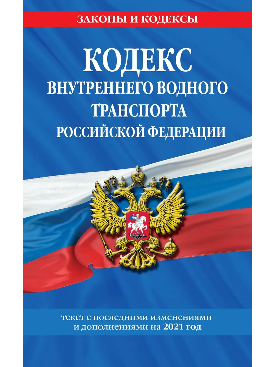 Кодекс внутреннего водного транспорта Российской Федерации