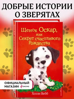 Комплект из 2 книг Холли Вебб. Котёнок Пушинка + Щенок