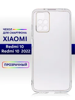 Чехол прозрачный на Redmi 10 силиконовый Редми 10 2022 1шт