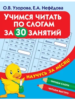 Учимся читать по слогам за 30 занятий