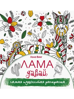 Лама давай. Самая пушистая раскраска