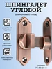 Шпингалет дверной угловой 74мм бронза Македон 277498167 купить за 432 ₽ в интернет‑магазине Wildberries