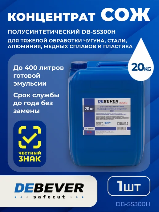 DEBEVER Safecut Высокоэффективный концентрат СОЖ DB-SS300H, 20 кг, 20 кг
