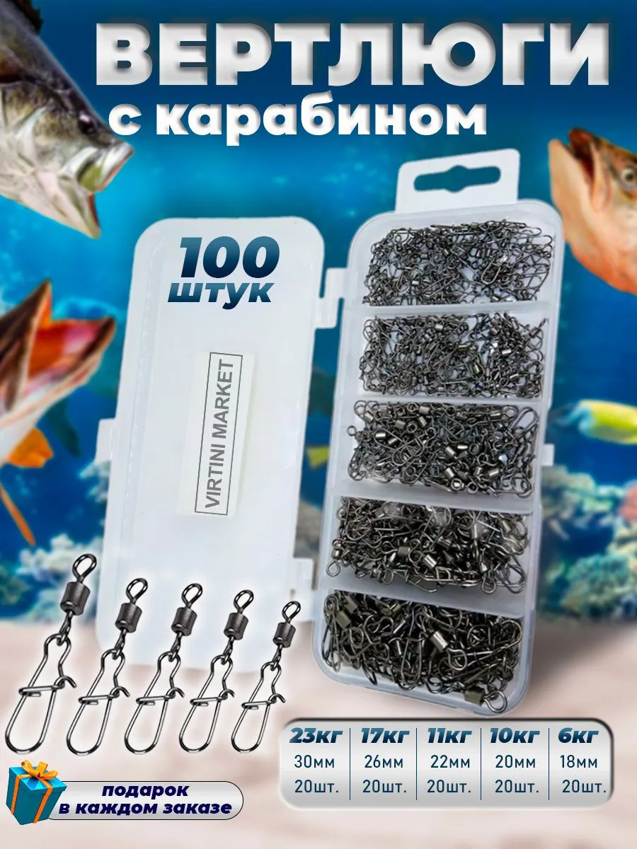 Набор карабинов для рыбалки 100 шт