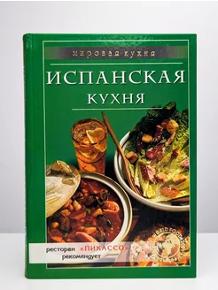 Испанская кухня