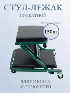 Стул-Лежак подкатной ремонтный ZoxanMarket 277502421 купить за 3 915 ₽ в интернет-магазине Wildberries