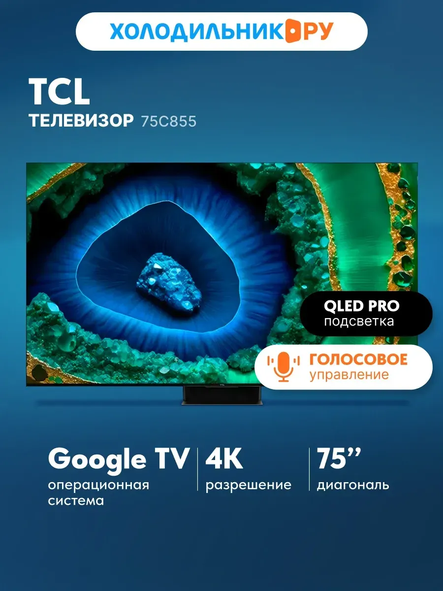 TCL Телевизор 75C855