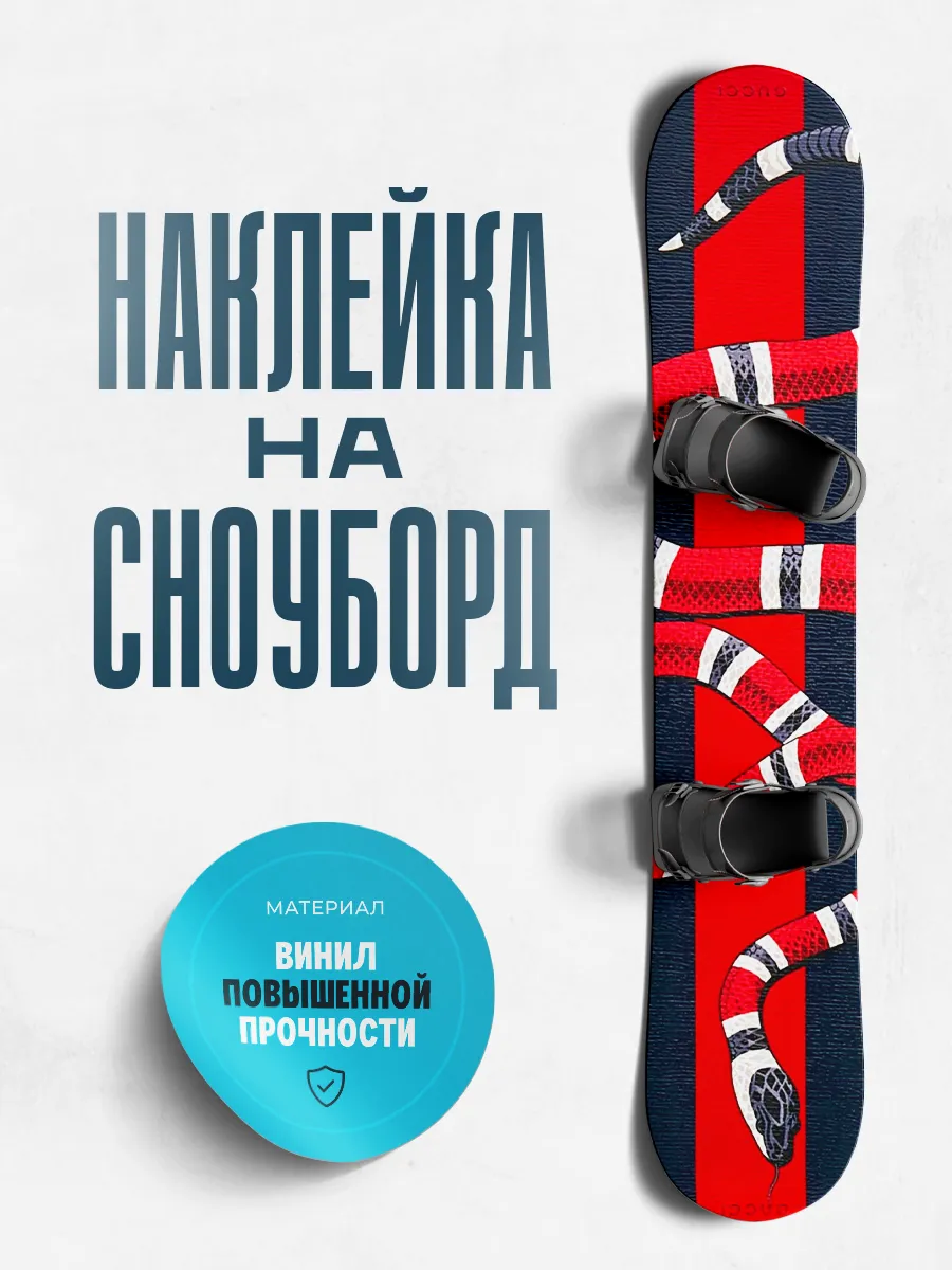 Наклейка спортивная на сноуборд 170х33 см змея