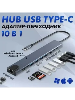 Адаптер-концентратор USBHUB Type C 10 в 1 Белый Медведь 277508691 купить за 1 402 ₽ в интернет-магазине Wildberries