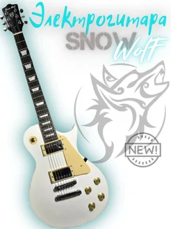 Электрогитара Snow Wolf Les paul NT1 (Белый) 277510420 купить за 18 076 ₽ в интернет-магазине Wildberries