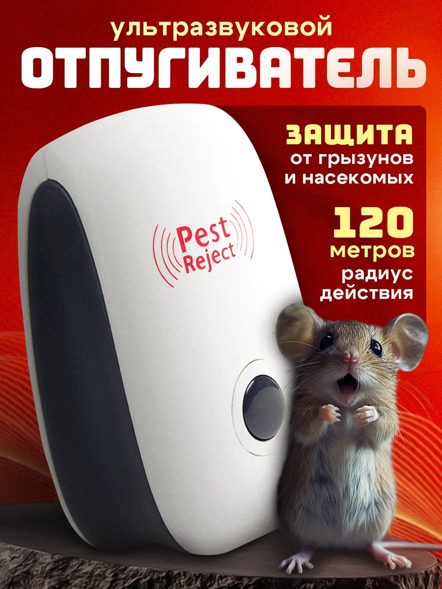 Отпугиватель мышей и...