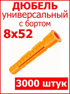 Дюбель универсальный 8х52мм с бортом РосДюбель 277511561 купить за 2 476 ₽ в интернет-магазине Wildberries
