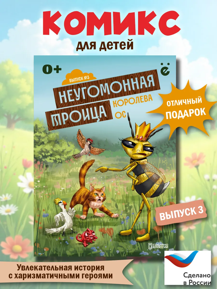 Детский комикс Неугомонная троица Выпуск №3