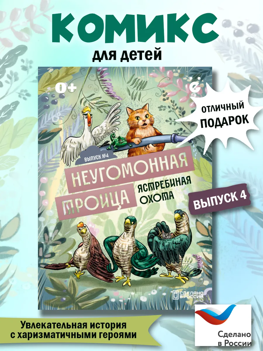 Детский комикс Неугомонная троица Выпуск №4