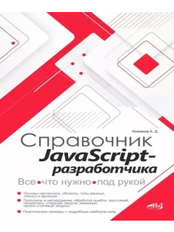 JavaScript-разработчика. Все, что нужно, под рукой