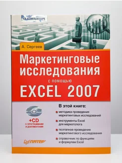 Маркетинговые исследования с помощью Excel 2007