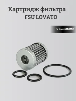 Картридж фильтра ГБО LOVATO FSU (с кольцами) 277515144 купить за 270 ₽ в интернет-магазине Wildberries