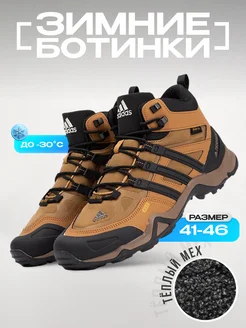 Ботинки Adidas Terrex Winter УЛИЦА комфорт 277515299 купить за 7 221 ₽ в интернет-магазине Wildberries