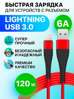 Зарядка для iphone кабель usb быстрая 1 метр