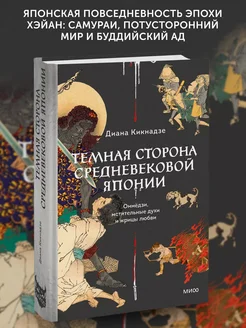 Книга Темная сторона средневековой Японии