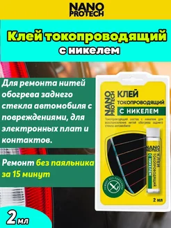 Клей токопроводящий для ремонта стекла NANOPROTECH 277518407 купить за 293 ₽ в интернет-магазине Wildberries