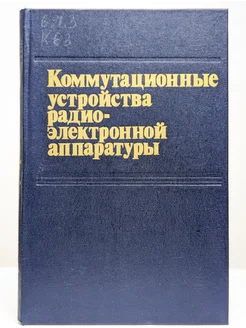 Коммутационные устройства радиоэлектронной аппаратуры Радио и связь 277518416 купить за 256 ₽ в интернет-магазине Wildberries