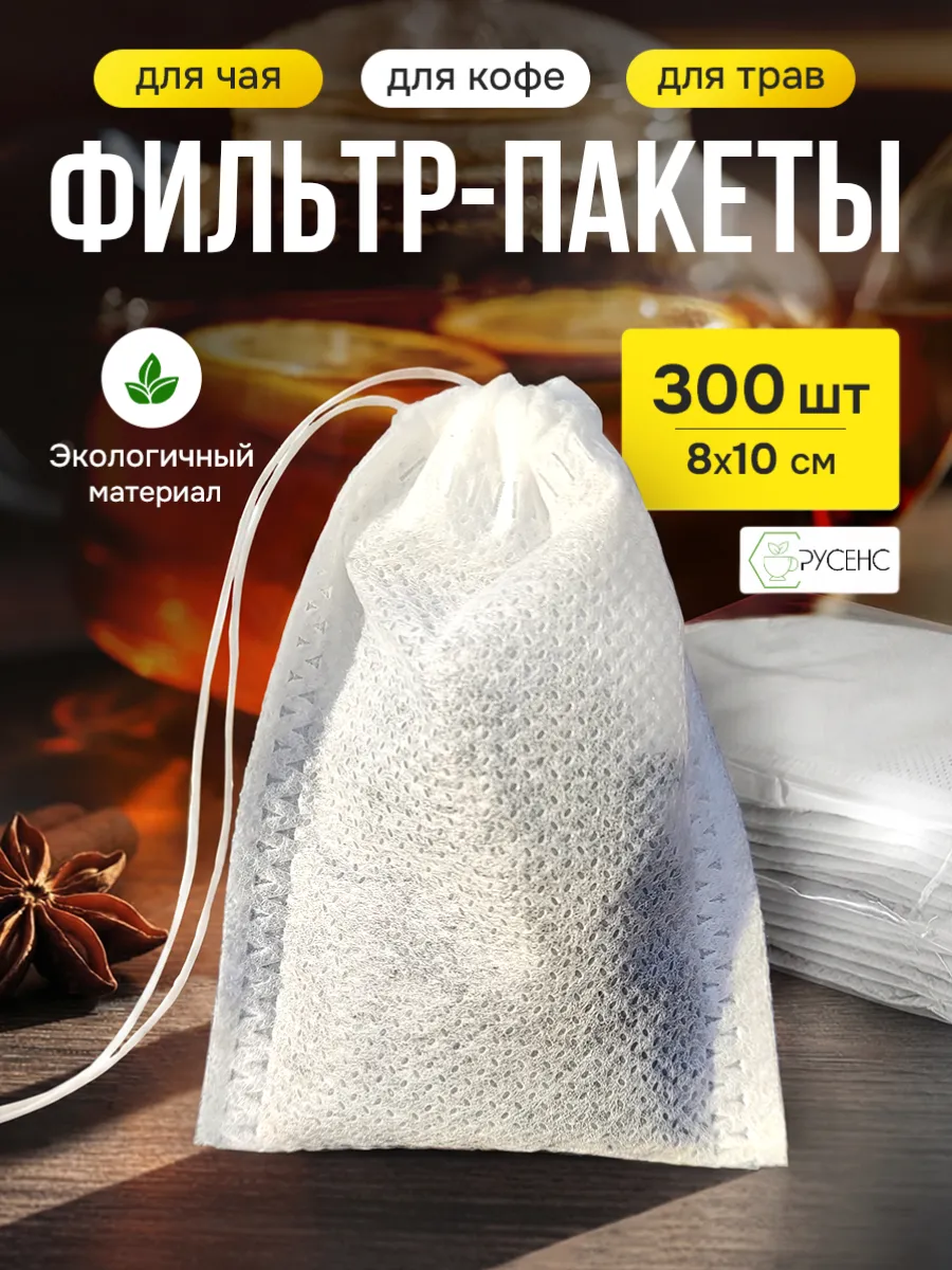 Пакетики для чая и заваривания напитков из трав