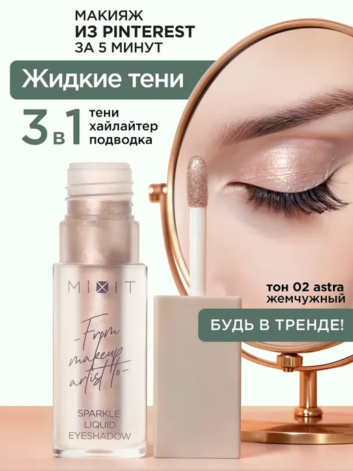 MIXIT Жидкие тени для век сияющие тон 02 MAKE UP, фиолетовый
