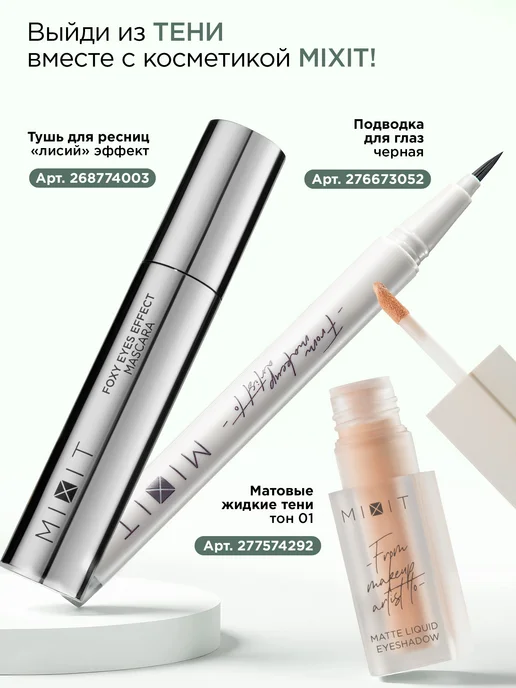 MIXIT Жидкие тени для век сияющие тон 02 MAKE UP, фиолетовый, фото 5