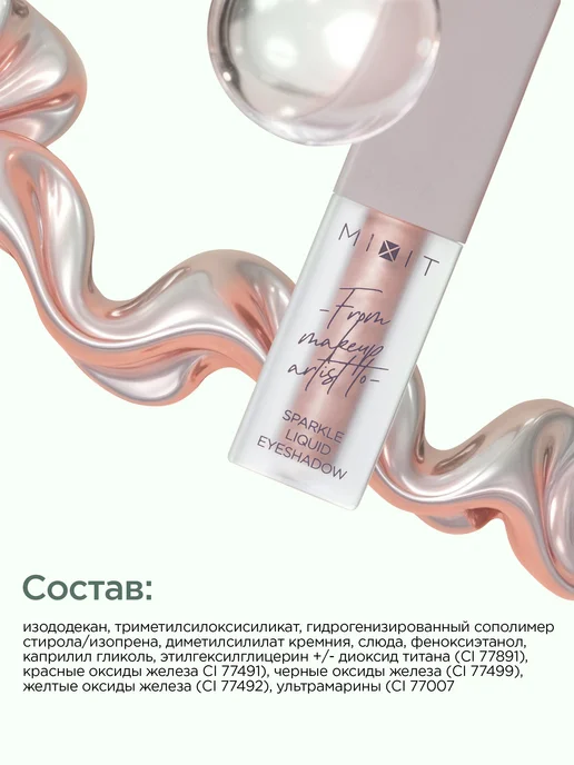 MIXIT Жидкие тени для век сияющие тон 02 MAKE UP, фиолетовый, фото 8