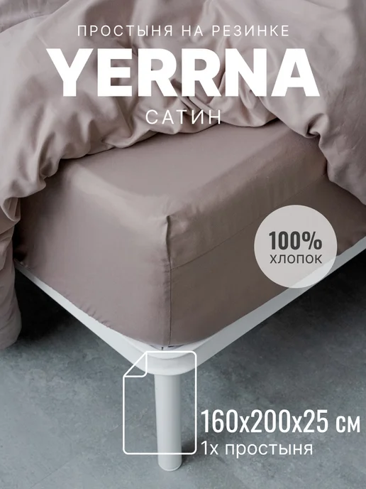 YERRNA Простынь на резинке 160х200х25см сатин хлопок 100%, коричневый