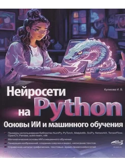 Нейросети на Python. Основы ИИ и машинного обучения