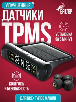 Датчики давления в шинах TPMS внешние